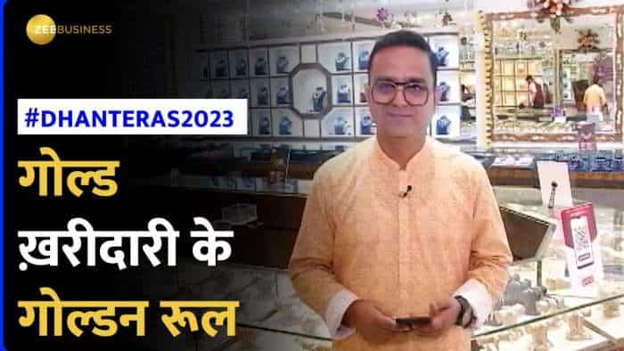 कमोडिटी के मृत्युंजय मंत्र: दिवाली पर कैसे खरीदें सोना? | Dhanteras 2023 | Diwali 2023 | Gold Shopping Guide