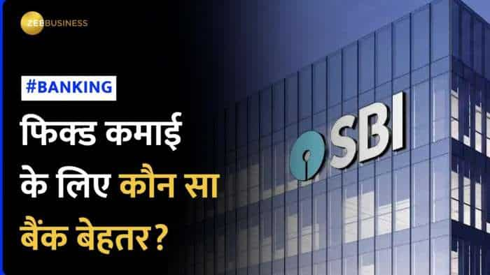 SBI Vs PNB Vs BoB: फिक्ड कमाई के लिए लिए कौन सा बैंक चुनें,1 साल की FDs पर ये बैंक दे रहे शानदार ब्‍याज