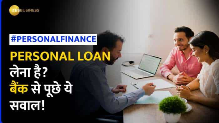 PERSONAL LOAN लेने का सोच रहें है तो बैंक से जरूर पूछे ये सवाल, वरना बाद में होगा पछतावा