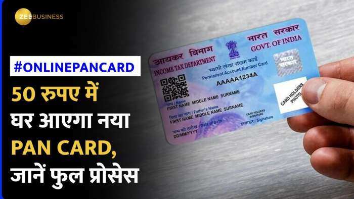 Pan Card: अब ऐसे 50 रुपए में घर आएगा नया पैन कार्ड, जानें फुल प्रोसेस