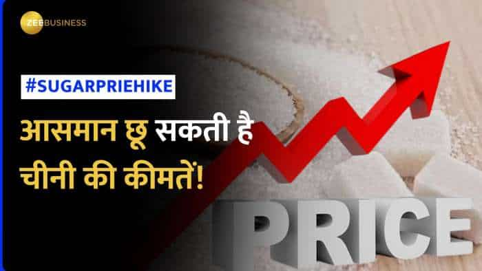 Sugar Prices Hike: रत के चीनी उत्पादन में 8% की गिरावट आ सकती है और बढ़ सकते हैं चीनी का दाम