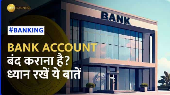 BANK ACCOUNT बंद कराते समय ध्यान रखें ये जरूरी बातें, वरना बाद में हो सकती है दिक्कत