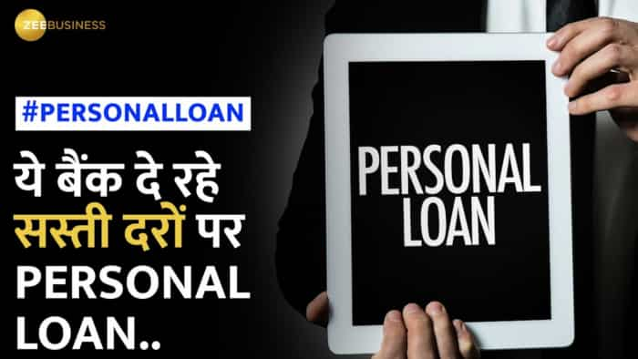 Personal Loan Interest Rate: ये 5 बैंक दे रहे हैं सस्ती दरों पर लोन, जानिए क्या हैं  लेटेस्ट रेट्स