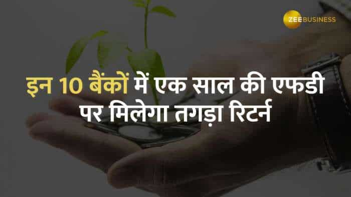 10 बैंक जो आपको 1 साल की FD पर दे रहे हैं तगड़ा ब्याज, जानिए इससे कितना होगा रिटर्न