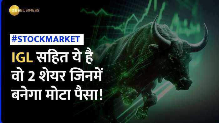 Stock News: IGL समेत ये है वो 2 शेयर जिनमें है तगड़ी कमाई का मौका, जान ले ब्रोकरेज के टार्गेट्स