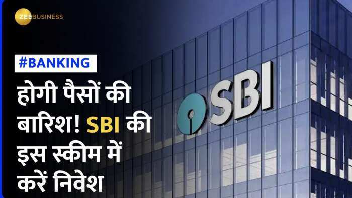 SBI की इस Scheme में Invest करने से मिलेगा पैसा ही पैसा, यहां जान लें कैसे करना होगा Invest