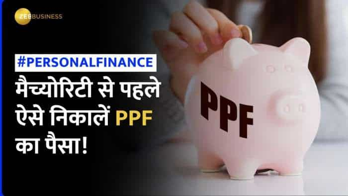 Public Provident Fund की मैच्योरिटी से पहले निकालना है पैसा, बेहद है आसान- यहां जाने नियम और तरीका