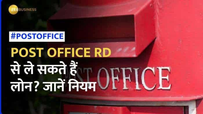 Post Office आरडी पर भी मिलता है लोन का फायदा, लेकिन पहले यहां जान लें क्या हैं Rules