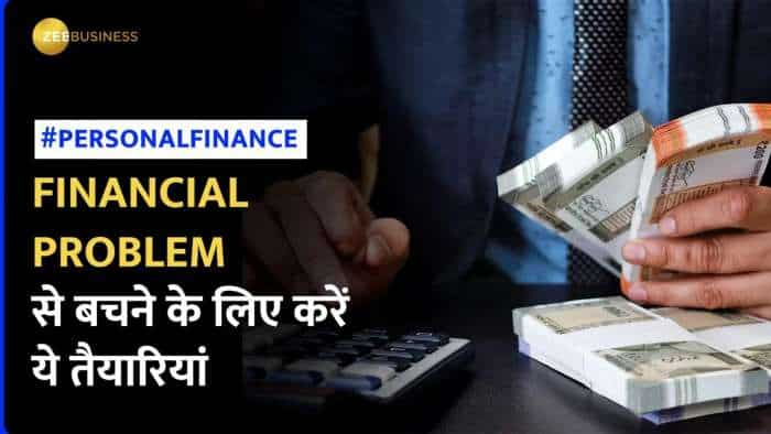 Financial Problems से बचना चाहते हैं? शुरू करें ये तैयारियां, बाद में नहीं होगी कोई दिक्कत