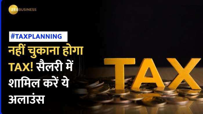 How To Save Salary: Tax चुकाने से मिलेगी राहत, अगर सैलरी में शामिल करावा लिए ये अलाउंस