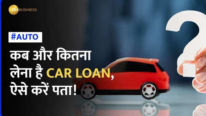 कार खरीदने के लिए लेना चाहते हैं Car Loan? कब और कितना चाहिए जिससे न बिगड़े बजट- यहां जानें सबकुछ