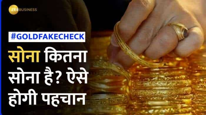 Gold Fake Checking: सोना असली है या नकली, घर बैठे कर लें पता- ये हैं तरीके