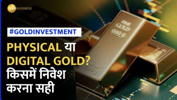 Gold Investment: फिजिकल गोल्ड या डिजिटल गोल्ड? निवेश के लिए कौन है सबसे बेहतर