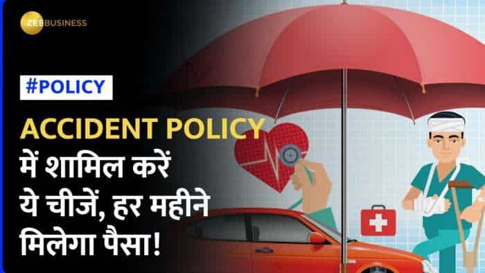 Accident Policy में जरूर शामिल करवा लें ये चीजें, जरूरत पड़ने नहीं होगी पैसे की दिक्कत