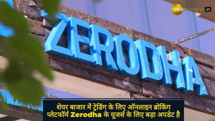 Zerodha यूजर्स के लिए आया बड़ा अपडेट, Kite वेबसाइट पर आ रही दिक्कतों का हुआ खात्मा