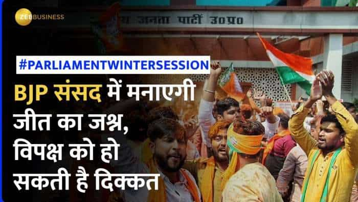 Parliament Winter Session 2023: इस तरह BJP संसद में मनाएगी जीत का जश्न, देखता रह जाएगा विपक्ष!