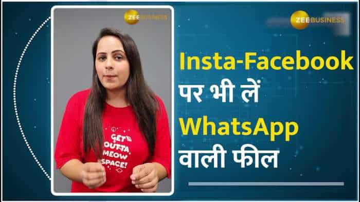 Insta-Facebook पर शेयर कर सकेंगे WhatsApp के Status, आया मजेदार फीचर- ऐसे करेगा काम