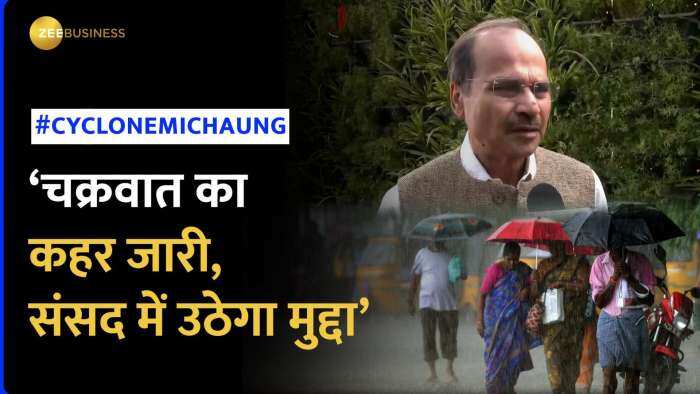 Michaung Cyclone: चक्रवात को लेकर आई बड़ी चेतावनी, क्या बोले Adhir Ranjan Chowdhury