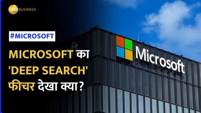 Microsoft का Deep Search फीचर है कमाल का! 10 गुना जल्दी देता है रिजल्ट