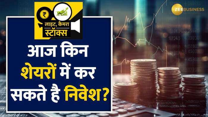 Stocks To Buy: इन 2 शेयरों में बन सकता है जबरदस्त पैसा, नोट करें टारगेट सहित पूरी डिटेल्स