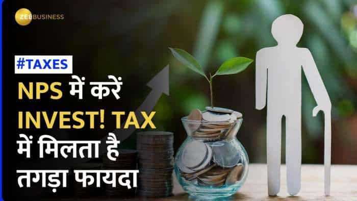 NPS Investment के हैं कई फायदे, अगर चाहिए Tax में तगड़ा फायदा तो ये ऑप्शन है बेहतर