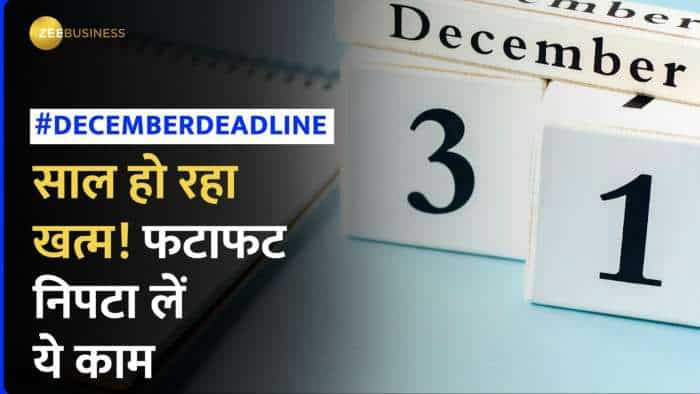 Year Ender 2023: इस साल को GoodBye बोलने से पहले निपटा लें ये काम, वरना नया साल हो जाएगा बर्बाद