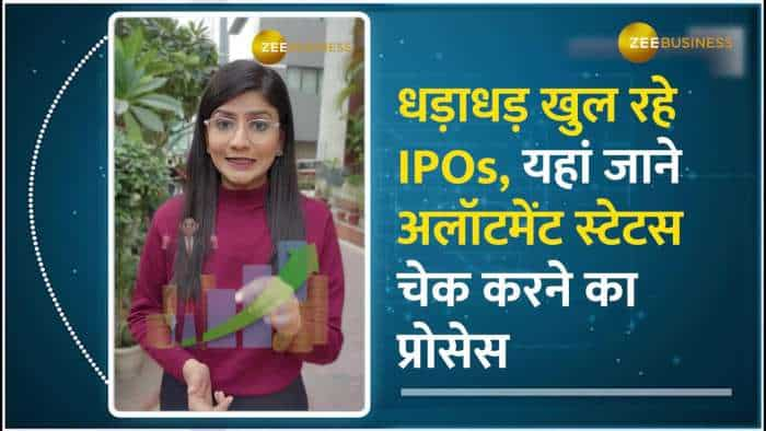 IPO Allotment Status:  धड़ाधड़ खुल रहे IPOs, यहां जाने अलॉटमेंट स्टेटस चेक करने का Process