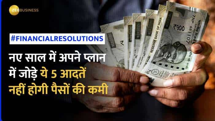 Financial Resolutions for 2024: नए साल में बनाए ये 5 वित्तीय आदतें, कभी नहीं होने देंगी पैसों की कमी