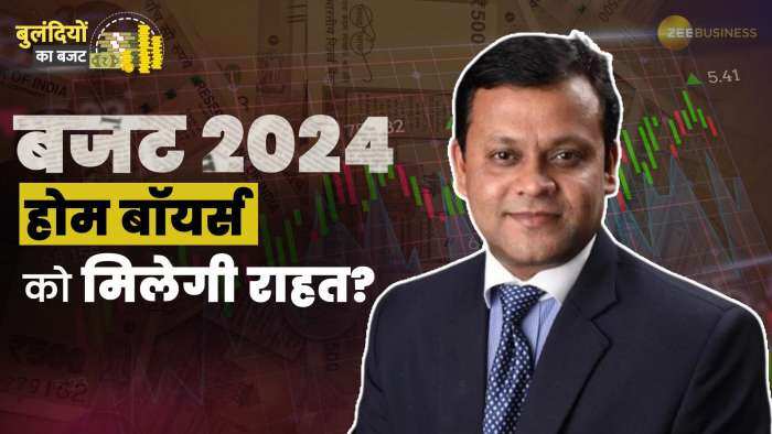 बजट 2024: होम बॉयर्स को मिलेगी राहत?