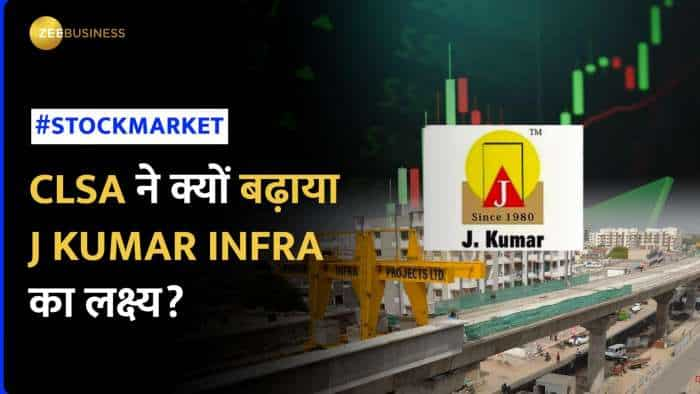 Stock Market: ब्रोकरेज Upgrade के चलते J Kumar Infra में दिखी जोरदार तेजी, ब्रोकरेज ने 87% बढ़ाया टारगेट!