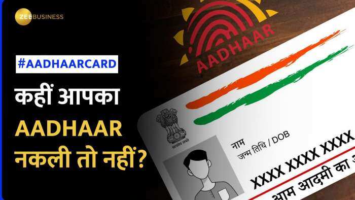 Aadhaar कहीं नकली तो नहीं, Check करने के लिए बस ये Steps करलें Follow