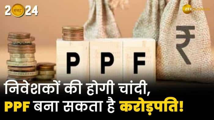 Budget 2024 में PPF बना सकता है निवेशकों को करोड़पति, बढ़ सकती है PPF में निवेश की सीमा