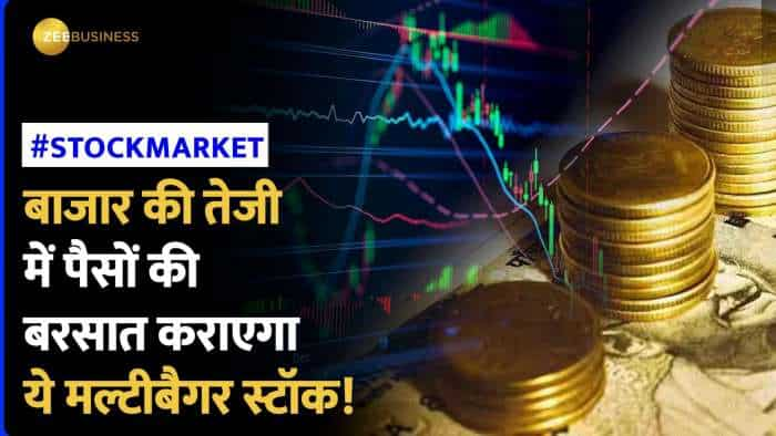 Stock Market: तेजी वाले इस बाजार में ये मल्टीबैगर स्टॉक कराएगा जमकर मुनाफा!