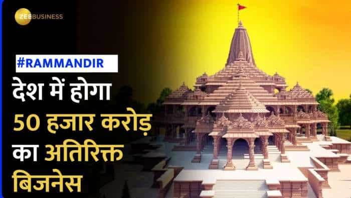 Ram Mandir Inauguration: राम मंदिर प्राण प्रतिष्ठा से देश में होगा 50 हजार करोड़ रुपए का अतिरिक्त बिजनेस