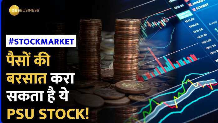 Stock Market: इस PSU Stock पर मार्किट गुरु अनिल सिंघवी ने दी खरीद की राय, देखें पूरी रिपोर्ट