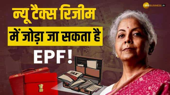 Budget 2024: New Tax Regime वालों को मिलेगी नई Tax छूट, स्लैब में जोड़ा जा सकता है EPF!