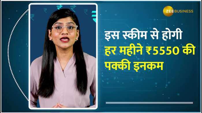 Post Office MIS 2024: मौज से कटेगा बुढ़ापा, हर महीने ₹5550 की इनकम पक्की