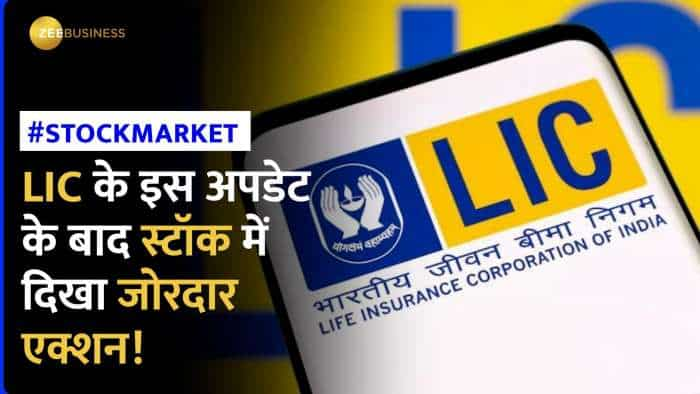 Stock Market: LIC पर आया बड़ा अपडेट, ब्रोकरेज ने दिया ये नया टारगेट