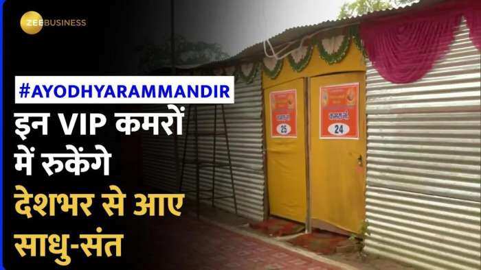 Ram Mandir Ayodhya: साधु-संतों के लिए बने VIP कमरे, इनमें करेंगे विश्राम | Ayodhya