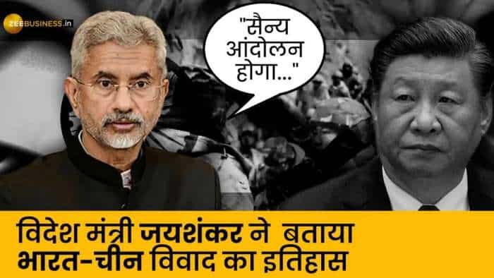 S Jaishankar: “Military movement hogi” विदेश मंत्री ने बताया भारत-चीन विवाद का इतिहास