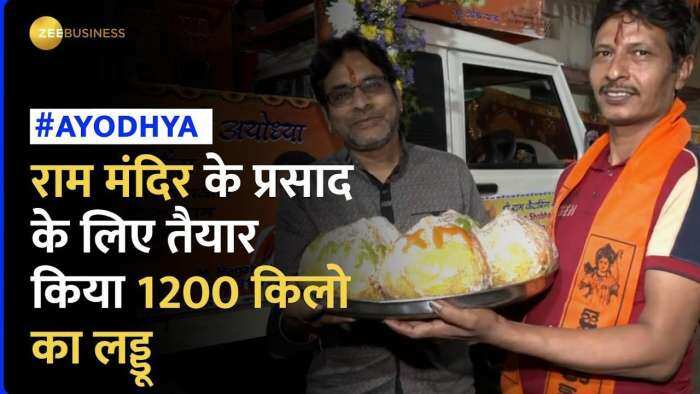 Ram Mandir Ayodhya: राम लला के प्रसाद के लिए बनाया गया 1200 किलो का लड्डू