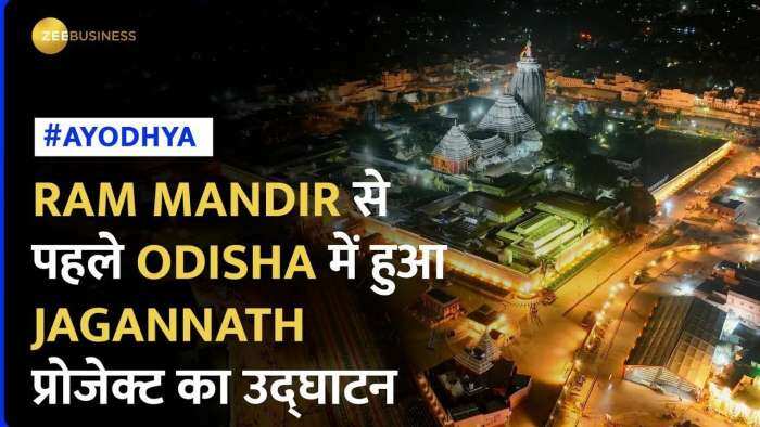 Ram Mandir: प्राण प्रतिष्ठा से ठीक पहले हुआ जगन्नाथ मंदिर कॉरिडोर का उद्घाटन, क्या है इसमें खास?