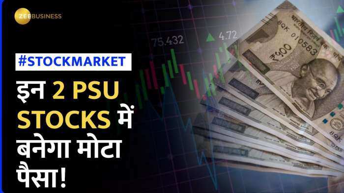 Stock Market: इन 2 PSU स्टॉक्स में होगी तगड़ी कमाई, 1 साल में दिया बंपर रिटर्न | Zee Business