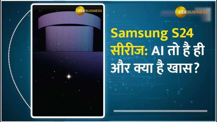 Samsung S24 सीरीज क्यों है इतनी खास, क्या एडवांस बनाते हैं AI फीचर्स?