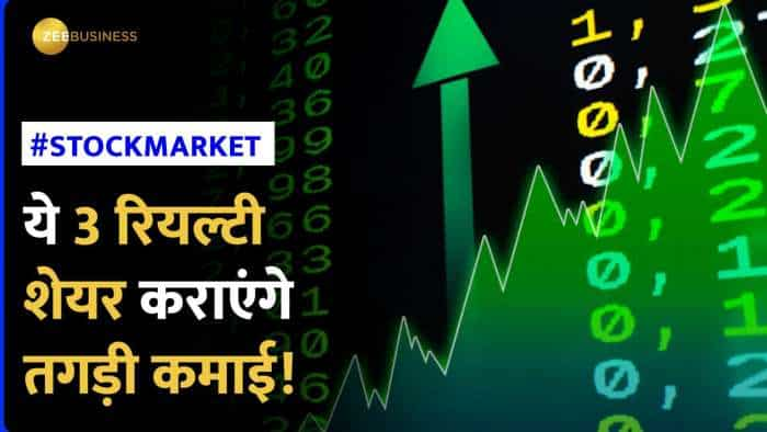 Stocks To Buy: ये 5 रियल्‍टी शेयर में कर देंगे मालामाल, जानें क्या है ब्रोकरेज के टॉप पिक्स