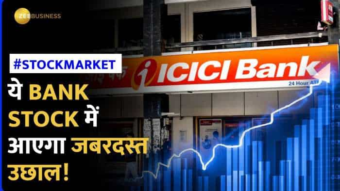 Stock Market: रफ्तार पकड़ने को तैयार है ये Bank Stock. जानें क्या है ब्रोकरेज के टारगेट?