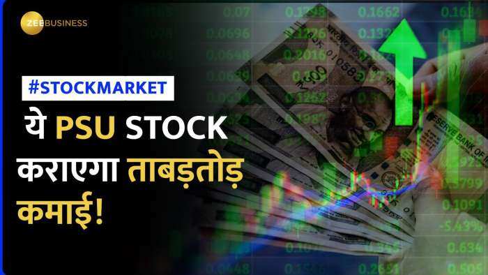 Stock News: ये PSU Stock भर देगा निवेशकों की जेब, 1 साल में दिया जोरदार रिटर्न | Zee Businss