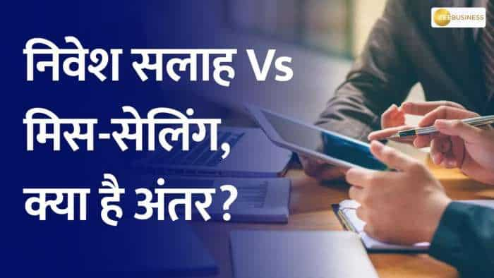 Money Guru: क्या है मिस-सेलिंग, कैसे करें इससे बचाव?