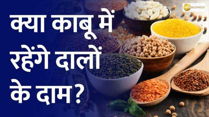 Commodity Live: दाल पर लगातार सरकार उठा रही है कदम, क्या काबू में रहेंगे दालों के दाम?