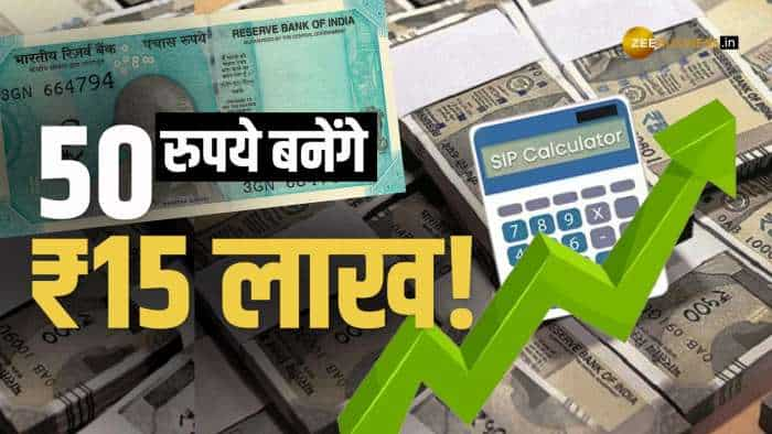 SIP Calculator: हर रोज ₹50 बचाएं, बुढ़ापे में पाएं ₹15 लाख! ये रहा फुल Calculation